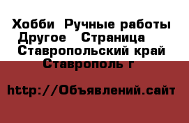 Хобби. Ручные работы Другое - Страница 2 . Ставропольский край,Ставрополь г.